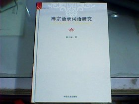 禅宗语录词语研究（硬精装、全新未开封）