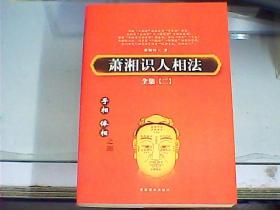 萧湘识人相法全集（二）手相、体相之部