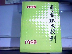 丰台职大校刊（1988年总第1期     创刊号）