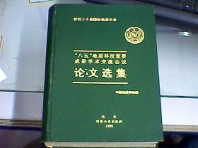 “八五”地质科技重要成果学术交流会议论文选集