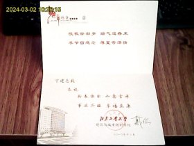 2011年北京工业大学教授戴俭先生签名版折叠式贺卡