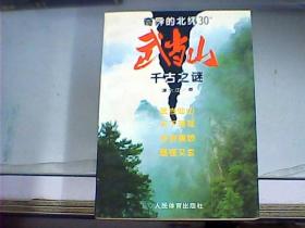 奇异的北纬30°：武当山千古之谜