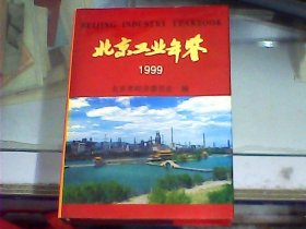 北京工业年鉴 1999
