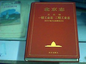 北京志：工业卷（一轻工业志、二轻工业志）