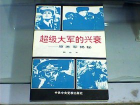 超级大军的兴衰：原苏军揭秘