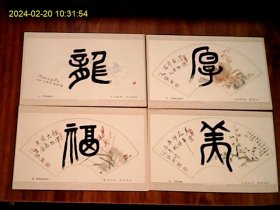 汪铭珊诗书作品（全套12枚、套装明信片）