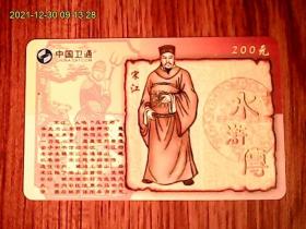 水浒传：宋江：中国卫通ZGWT-IP-2005-P20（108-108）电话卡