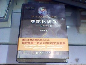 智能化战争：AI军事畅想（硬精装、全新未开封）