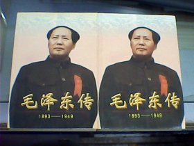 毛泽东传1893-1949（上下）
