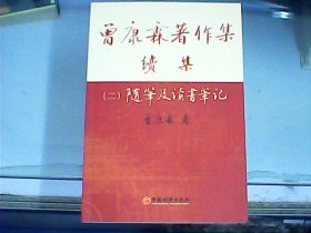 曾康霖著作集续集 （二）随笔及读书笔记