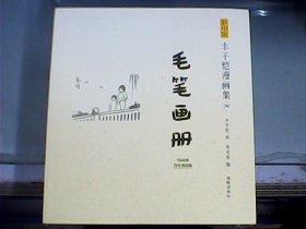 影印版丰子恺漫画集 （24）：毛笔画册