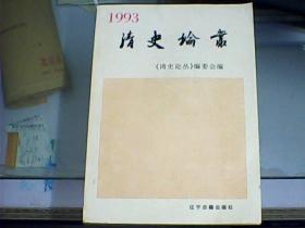 清史论丛   1993