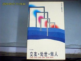 交友處世做人