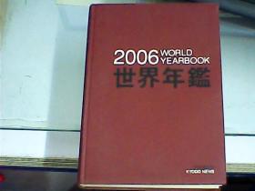 2006世界年鉴（日文原版）