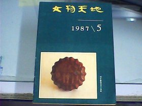 文物天地（1987年第5期）