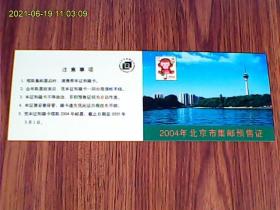 2004年北京市集邮预售证