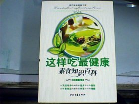 这样吃最健康：素食知识百科