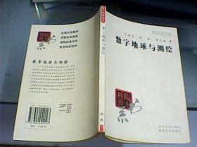 数字地球与测绘（作者之一陈军先生签赠本）