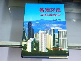 香港环境与环境保护（本书总策划温石麟先生签赠本）