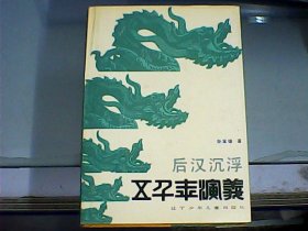 五千年演义 4：后汉沉浮