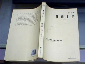 性而上学：关于经由性质以寻求本质的学说（第二卷）