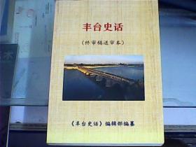 丰台史话（终审稿送审本）