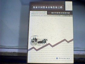 探索中国资本市场发展之路：理论创新推动制度创新（作者刘鸿儒先生签赠本）