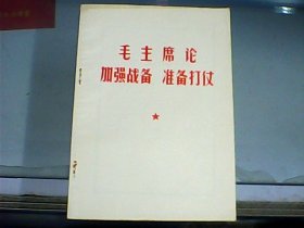 毛主席论加强战备准备打仗   林  副主席论做好反侵略战争的准备