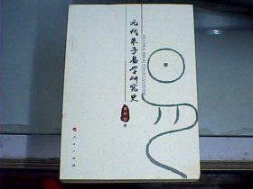 元代朱子易学研究史