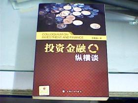 投資金融縱橫談（作者李敏新先生簽贈本）