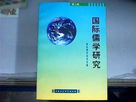 国际儒学研究（第二辑）