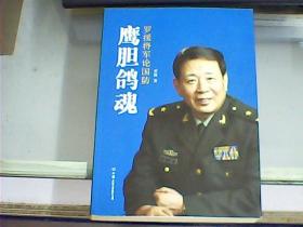 鹰胆鸽魂：罗援将军论国防（作者罗援先生签赠本）