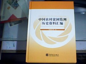 中国农村贫困监测历史资料汇编