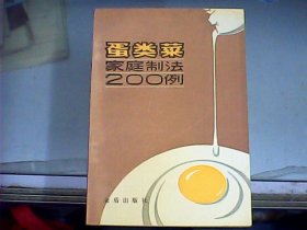 蛋类菜家庭制法200例