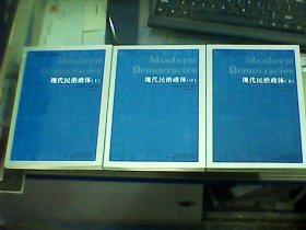 现代民治政体（上中下全三册）