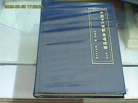 中國古代術數(shù)基礎理論：第四卷（硬精裝、全新未開封）
