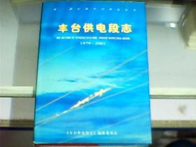 丰台供电段志 1979---2001