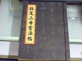 钦定三希堂法帖（线装本、第五卷）