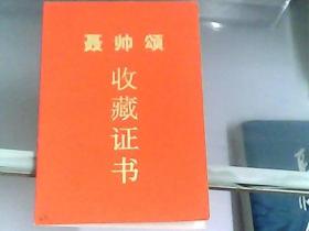 聂帅颂（附本书编委会赠作者之一魏传统将军的收藏证书及《聂帅颂》首发式特刊珍藏版报纸一张）