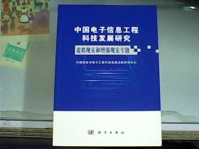 中国电子信息工程科技发展研究：虚拟现实和增强现实专题