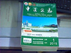中医杂志 （2015年，不重复，共19本合售，详见描述）
