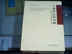 人类命运的回响：中国共产党外语教育100年（硬精装、全新未开封）