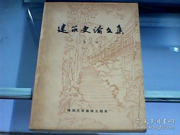 建筑史论文集（第三辑）  吕章申先生私藏书。国家高级建筑师、国家博物馆前馆长吕章申先生盖章本