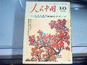 人民中国：日文版（1979年第10期）