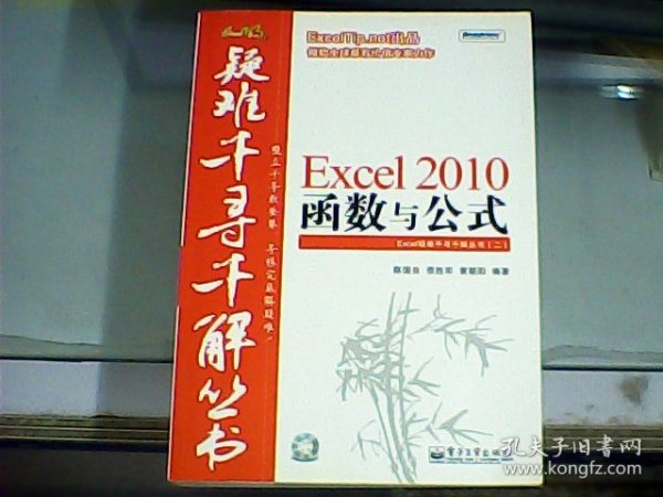疑难千寻千解丛书 ：Excel 2010函数与公式