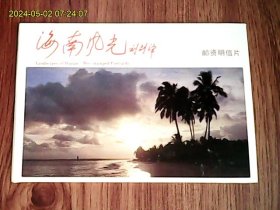 海南风光（全套10枚、套装邮资明信片）