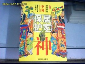 中国居家保护神
