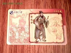 水浒传：安道全：中国卫通ZGWT-IP-2005-P20（108-74）电话卡