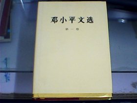 邓小平文选（第一卷）