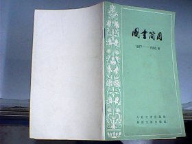 图书简目1977---1980-6